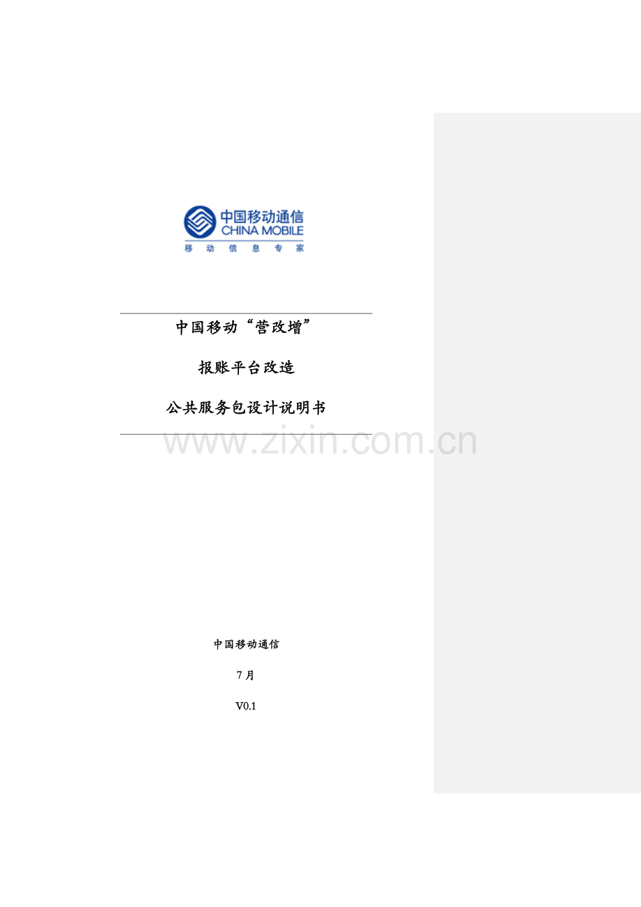 中国移动营改增报账平台公共服务包设计说明书样本.docx_第1页
