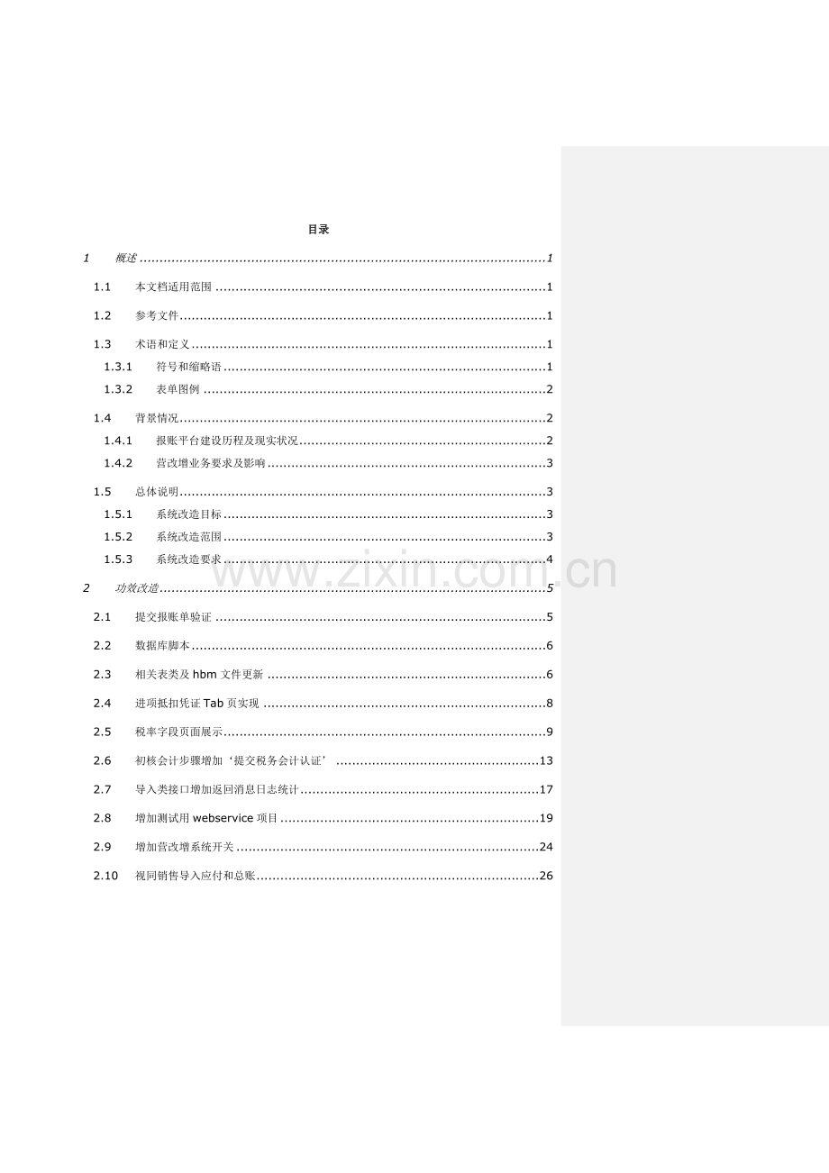 中国移动营改增报账平台公共服务包设计说明书样本.docx_第2页