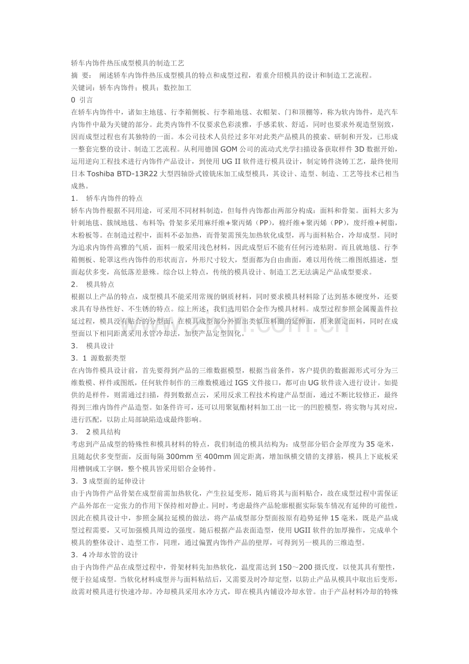轿车内饰件热压成型模具的制造工艺.doc_第1页
