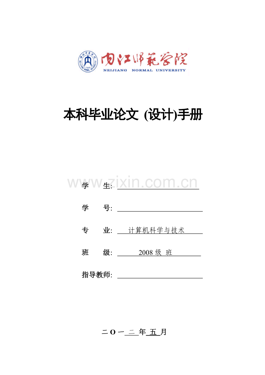 内江师范学院届本科毕业论文手册模板.doc_第1页