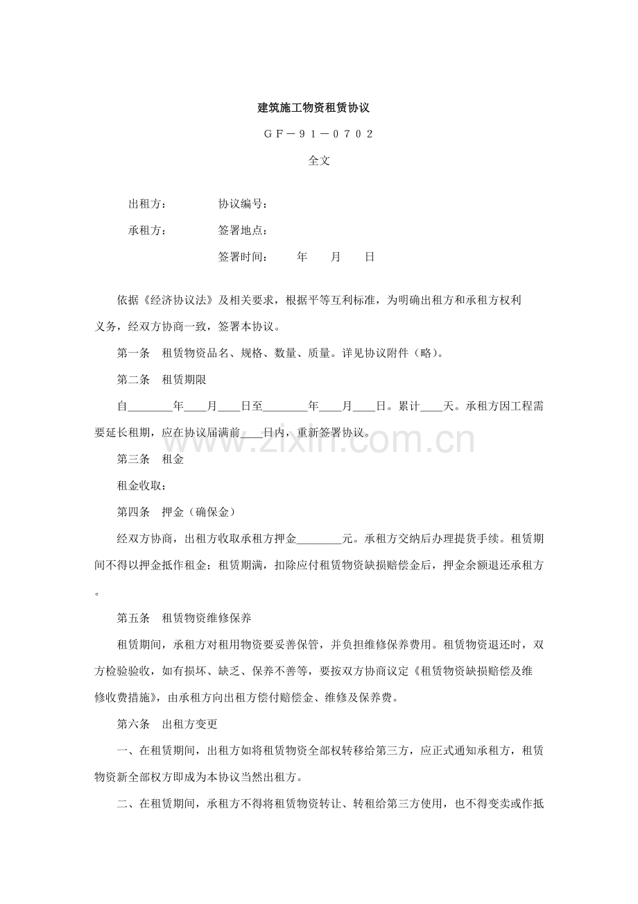 建筑施工物资租赁合同模板样本.doc_第1页