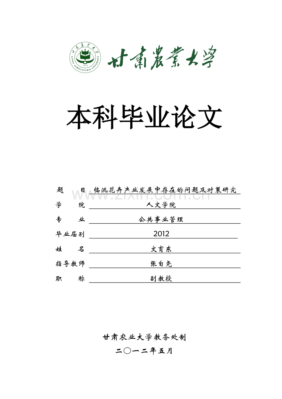 临洮花卉产业发展中存在的问题及对策研究.doc_第1页