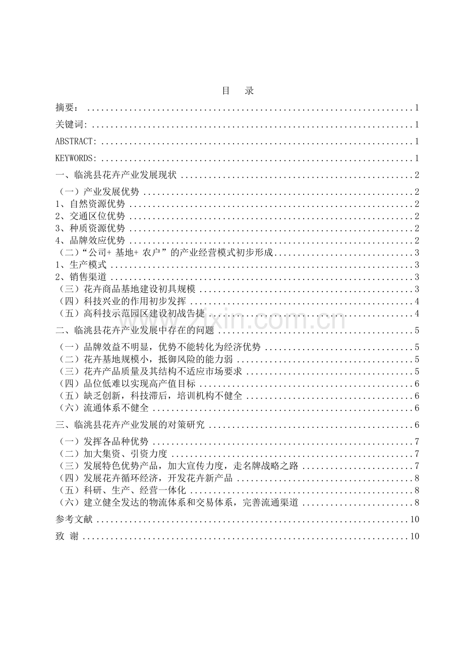 临洮花卉产业发展中存在的问题及对策研究.doc_第2页