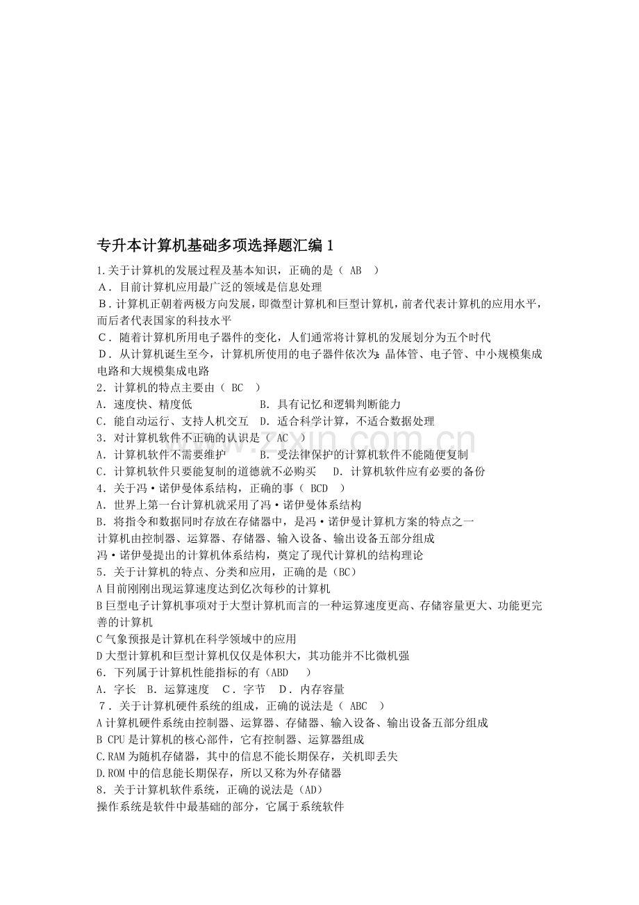 专升本计算机基础多项选择题汇编1.doc_第1页