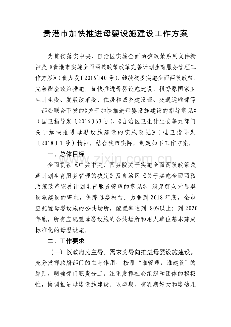 贵港加快推进母婴设施建设工作方案.doc_第1页