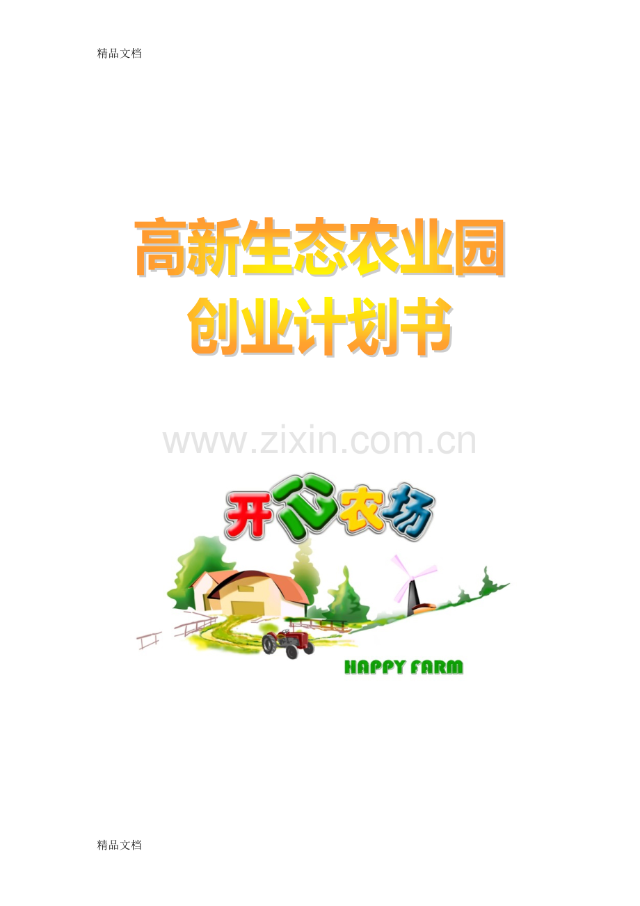 “开心农场”创业计划书(终稿)说课讲解.doc_第1页
