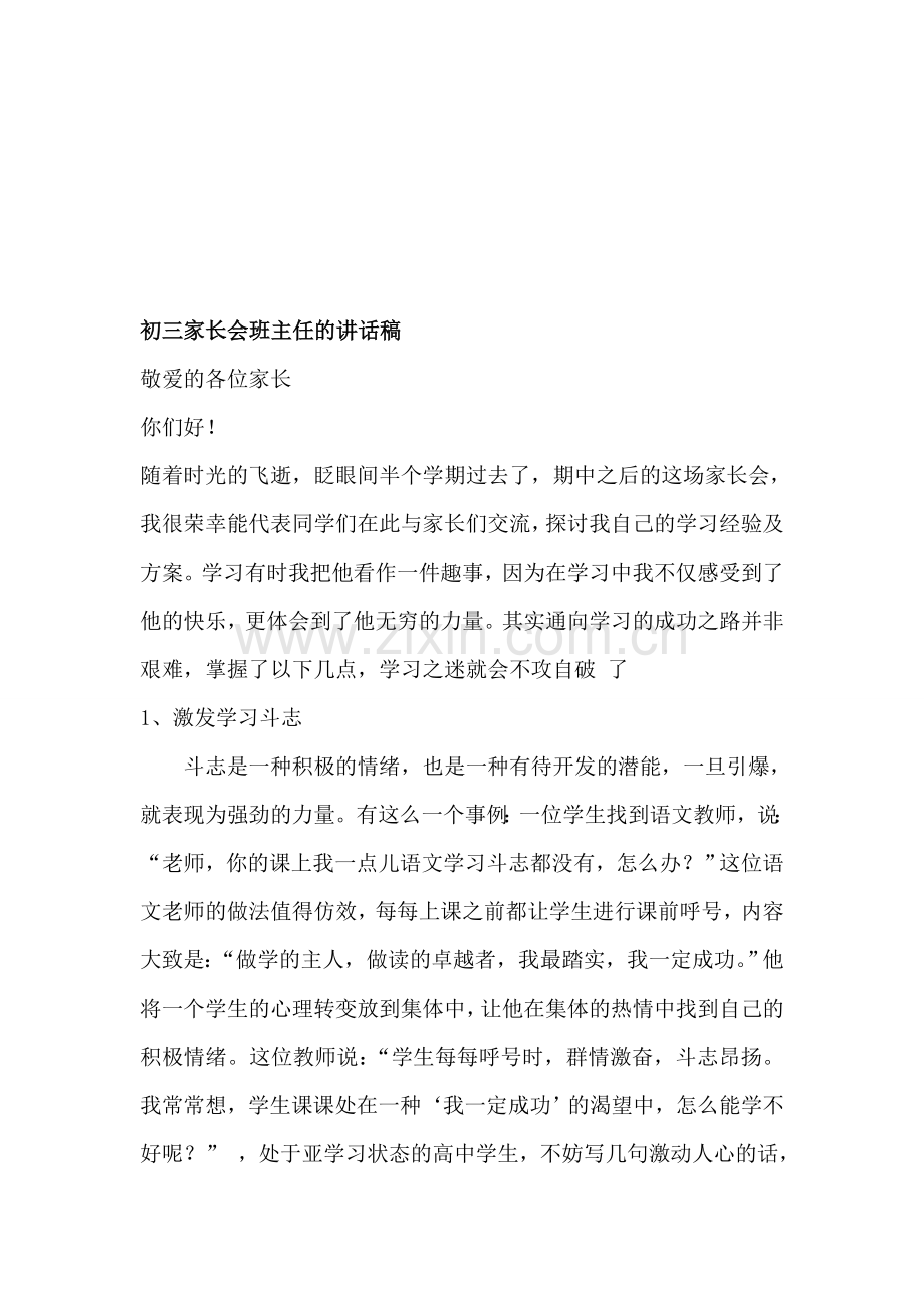 初三家长会班主任的讲话稿.doc_第1页
