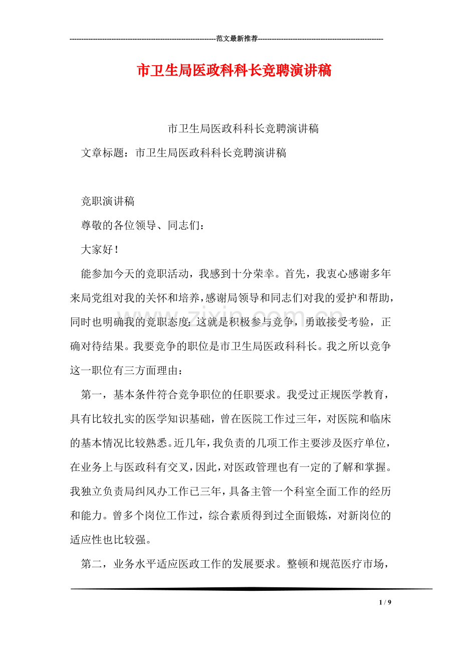 市卫生局医政科科长竞聘演讲稿.doc_第1页