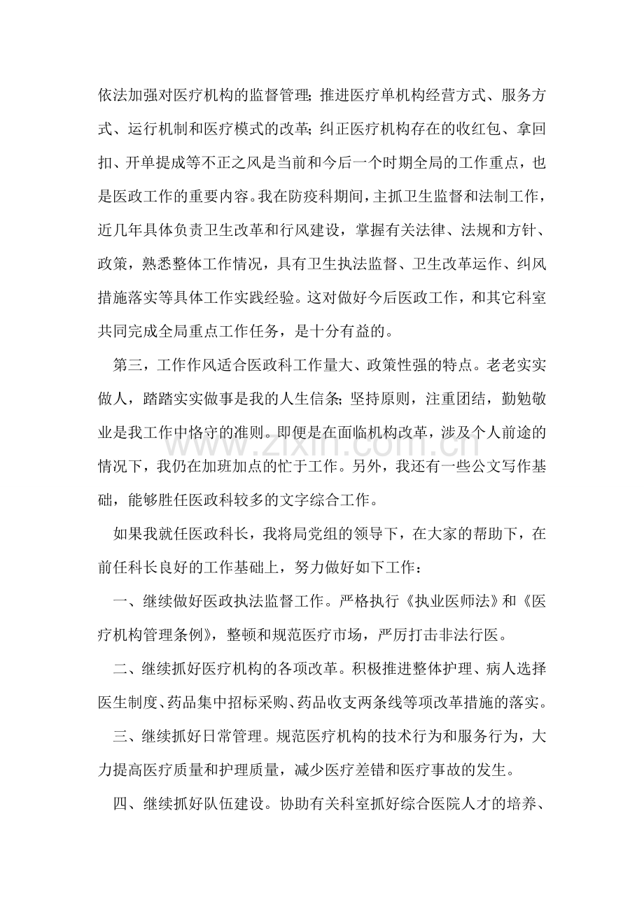 市卫生局医政科科长竞聘演讲稿.doc_第2页