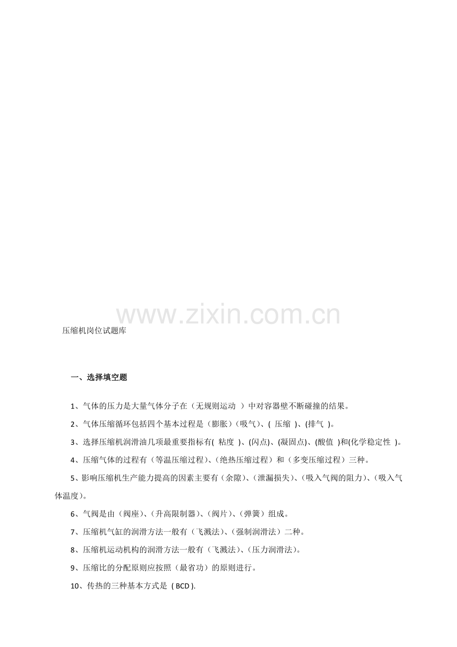压缩机岗位试题库.doc_第1页