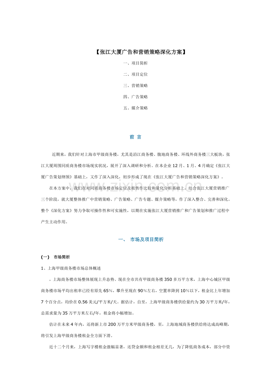 大厦广告与营销策略深化方案样本.doc_第1页