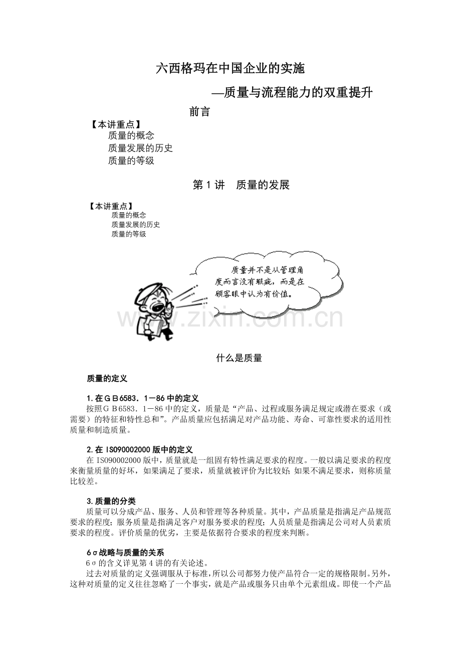 六西格玛在中国企业的实施1.doc_第1页
