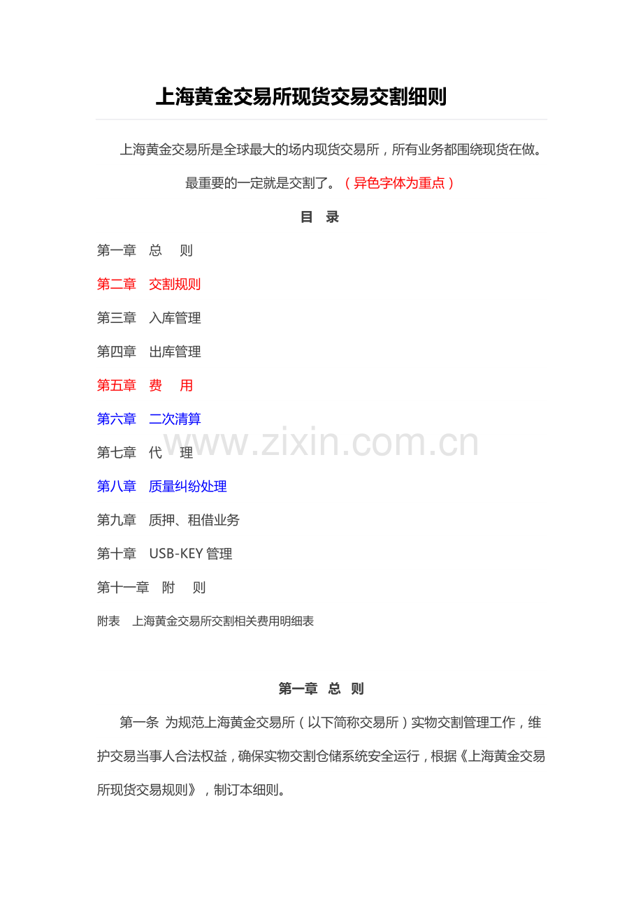 上海黄金交易所现货交易交割细则.doc_第1页