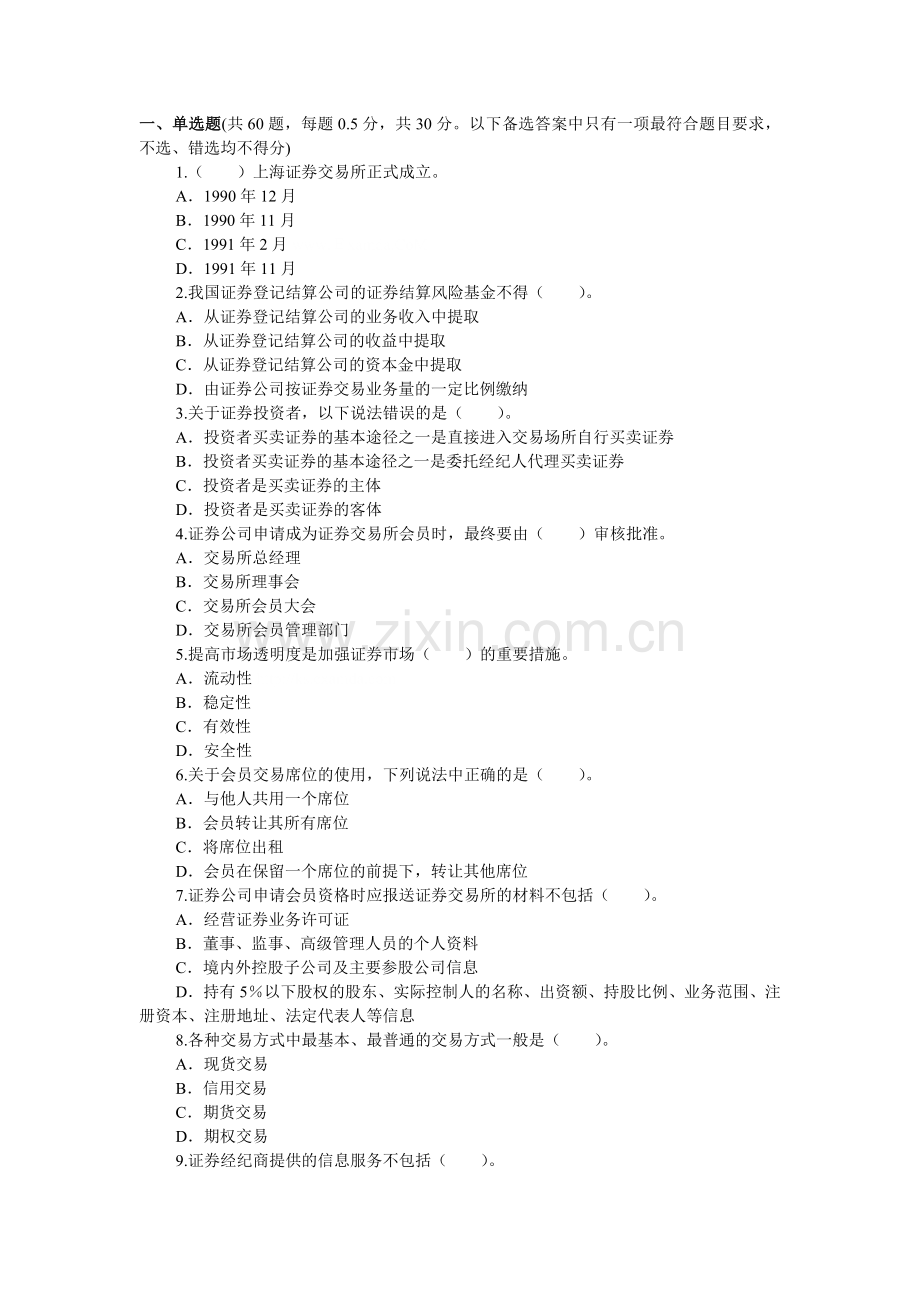 10月证券从业资格考试证券交易全真试题1.doc_第1页