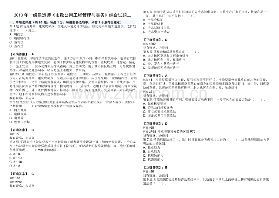 一级建造师考试市政公用工程管理与实务综合试卷二.doc_第1页