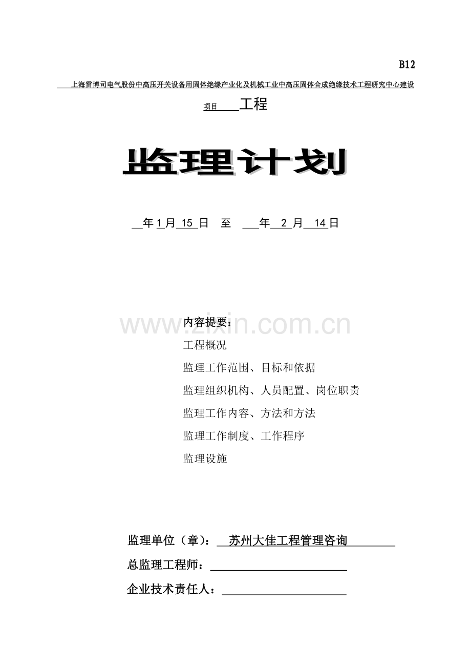 建设项目工程监理规划教材样本.doc_第1页