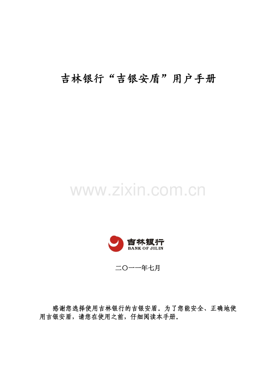 吉银安盾使用手册吉林银行吉银安盾用户手册.doc_第1页