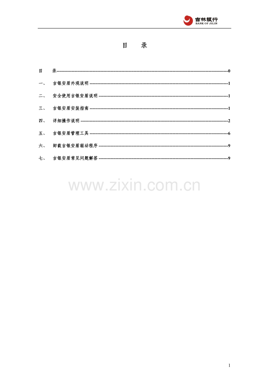 吉银安盾使用手册吉林银行吉银安盾用户手册.doc_第2页
