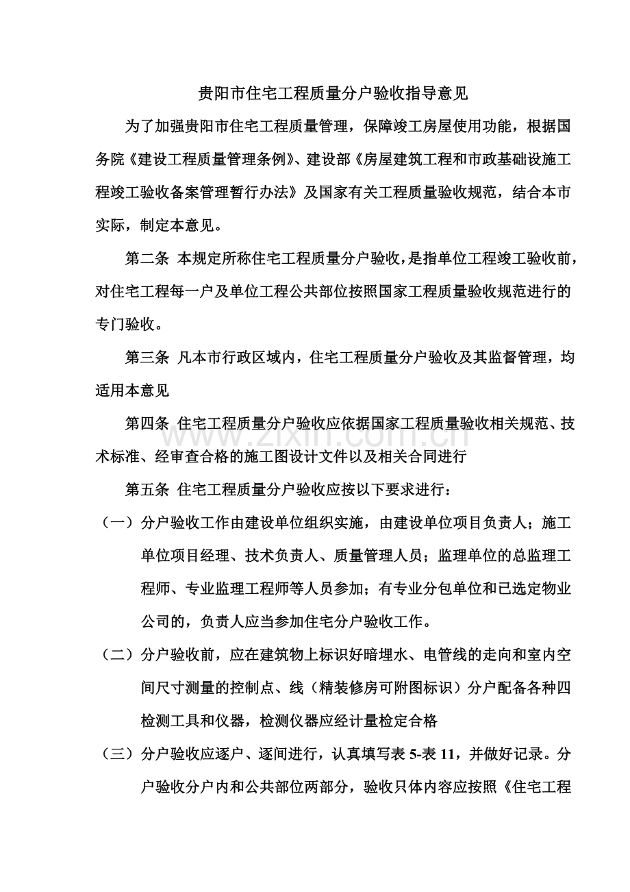 贵阳市建站住宅工程质量分户验收表格.doc_第1页