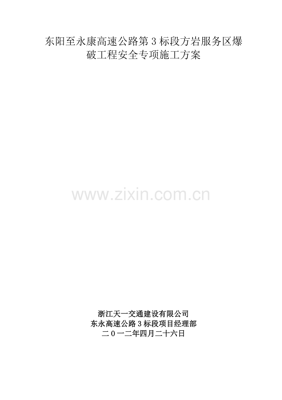 浅孔爆破工程安全专项施工方案浅孔.doc_第1页