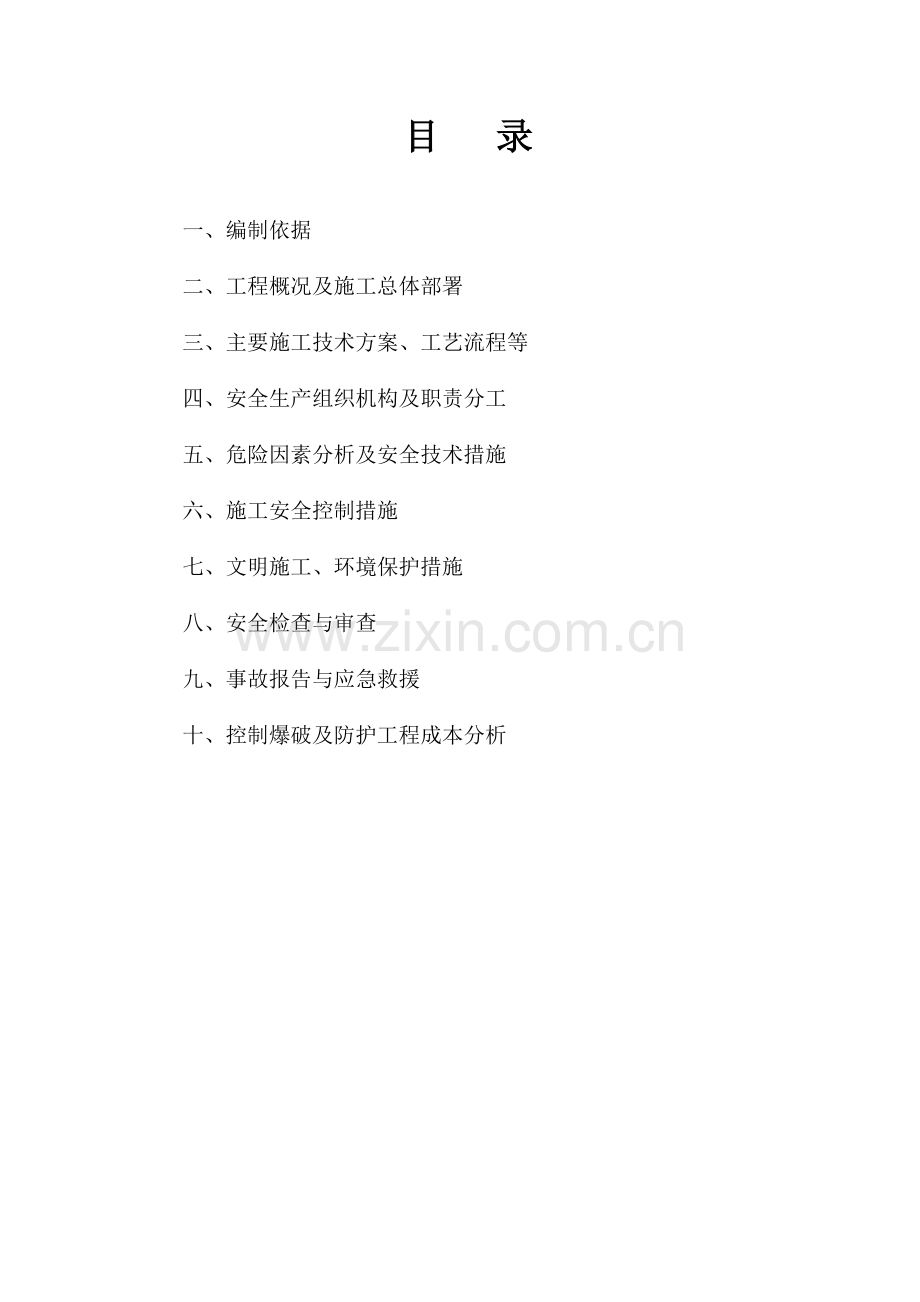 浅孔爆破工程安全专项施工方案浅孔.doc_第2页