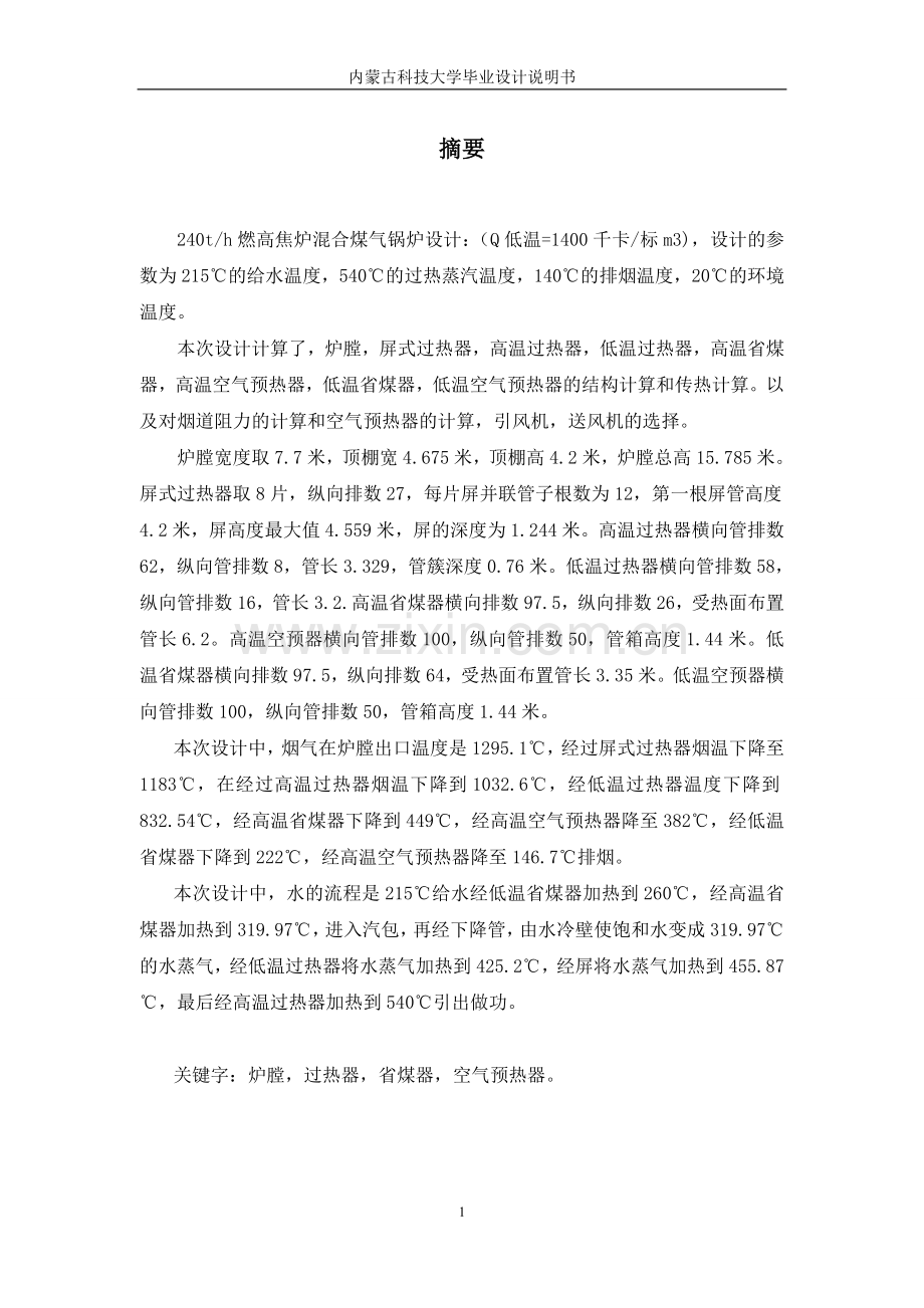 燃气锅炉毕业设计论文.doc_第1页