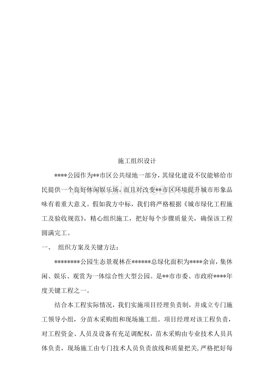 公园施工组织设计样本.doc_第1页