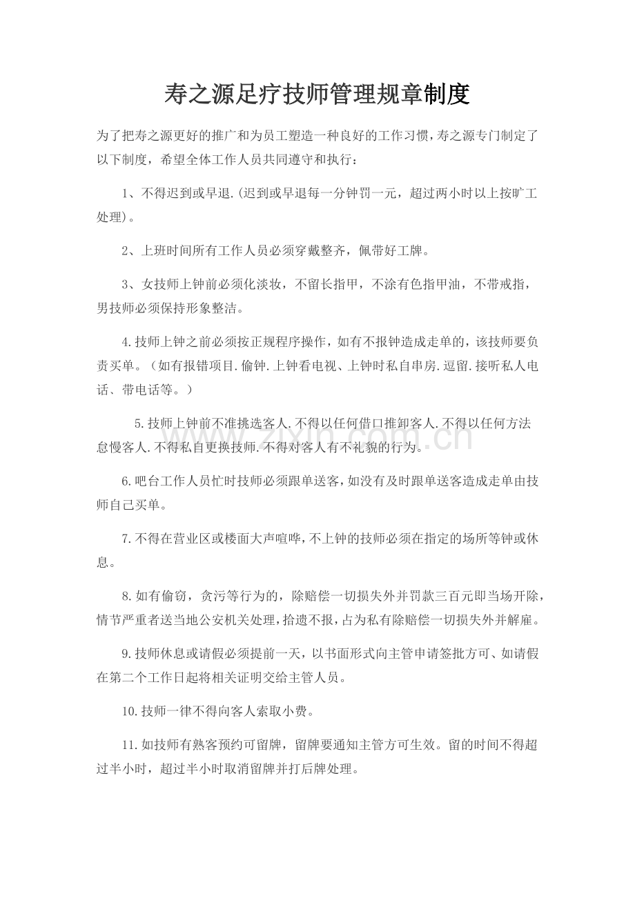 足疗技师管理规章制度.docx_第1页