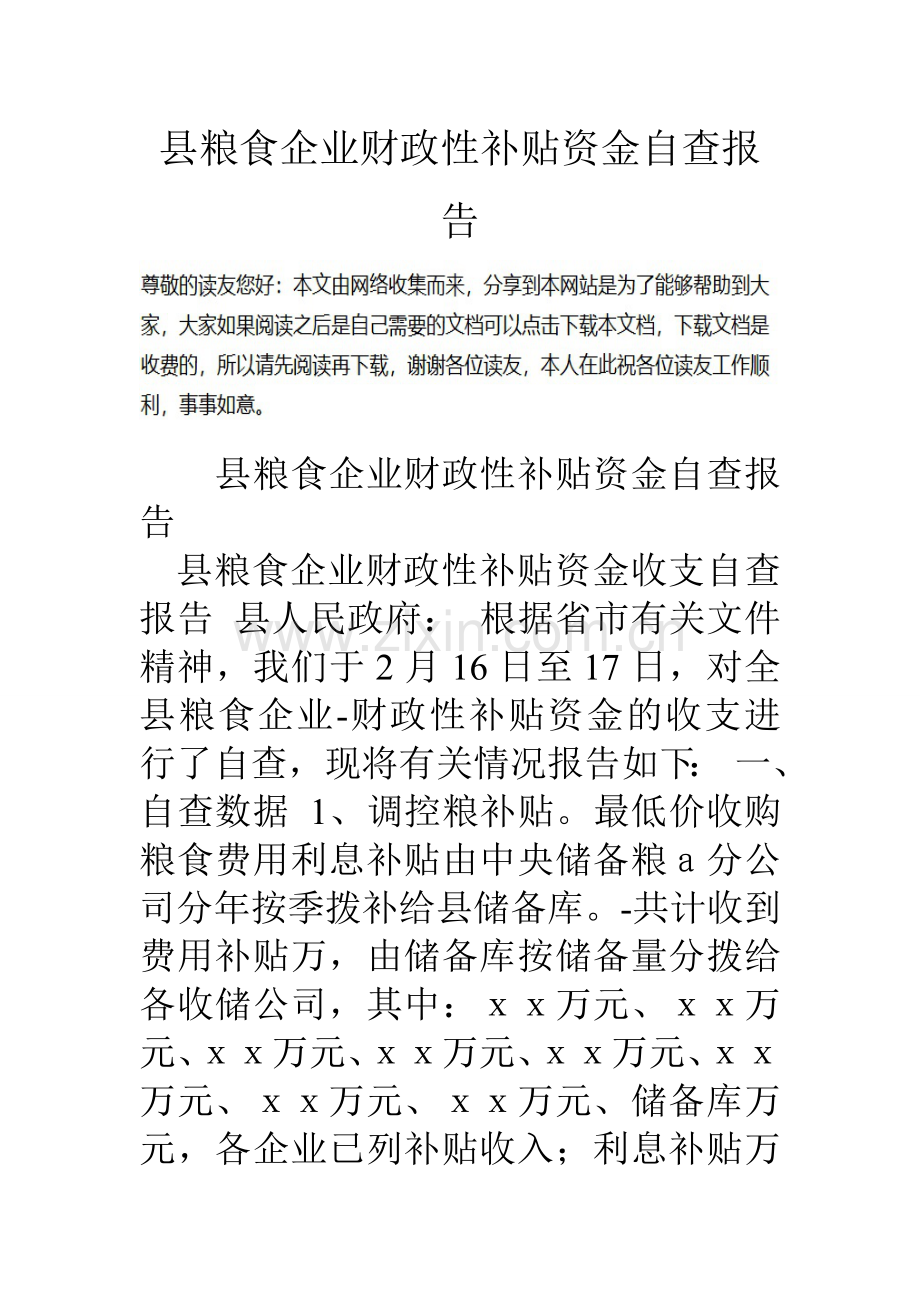 县粮食企业财政性补贴资金自查报告.doc_第1页