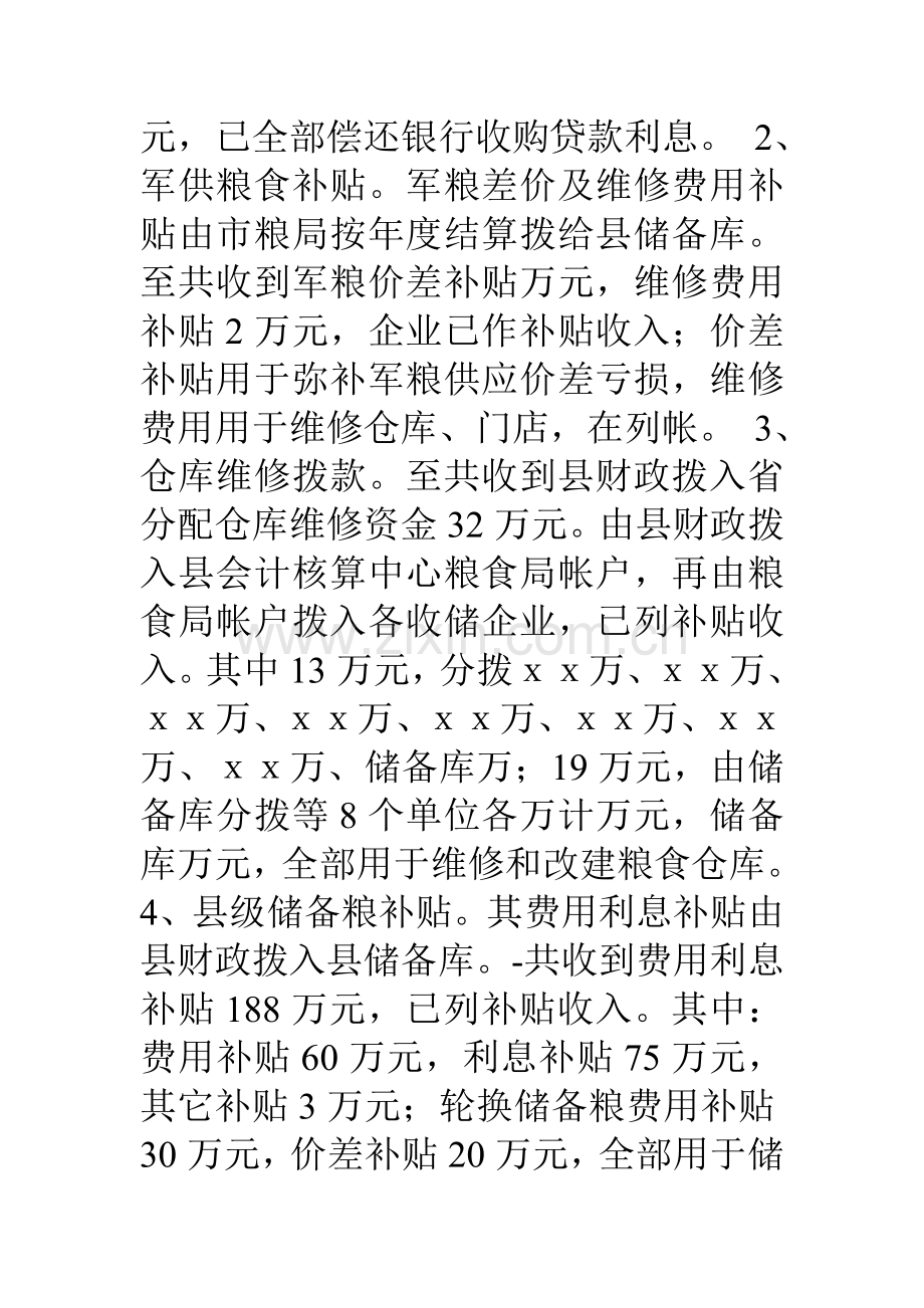 县粮食企业财政性补贴资金自查报告.doc_第2页
