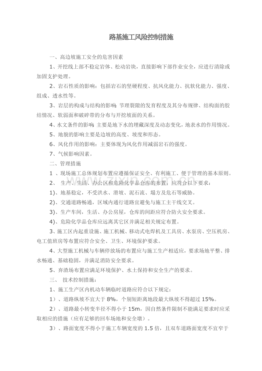 路基施工风险控制措施.doc_第1页