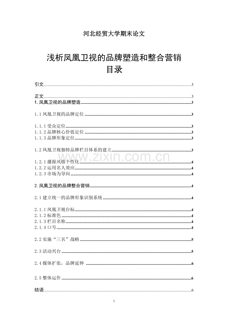 浅析凤凰卫视品牌营销.doc_第1页