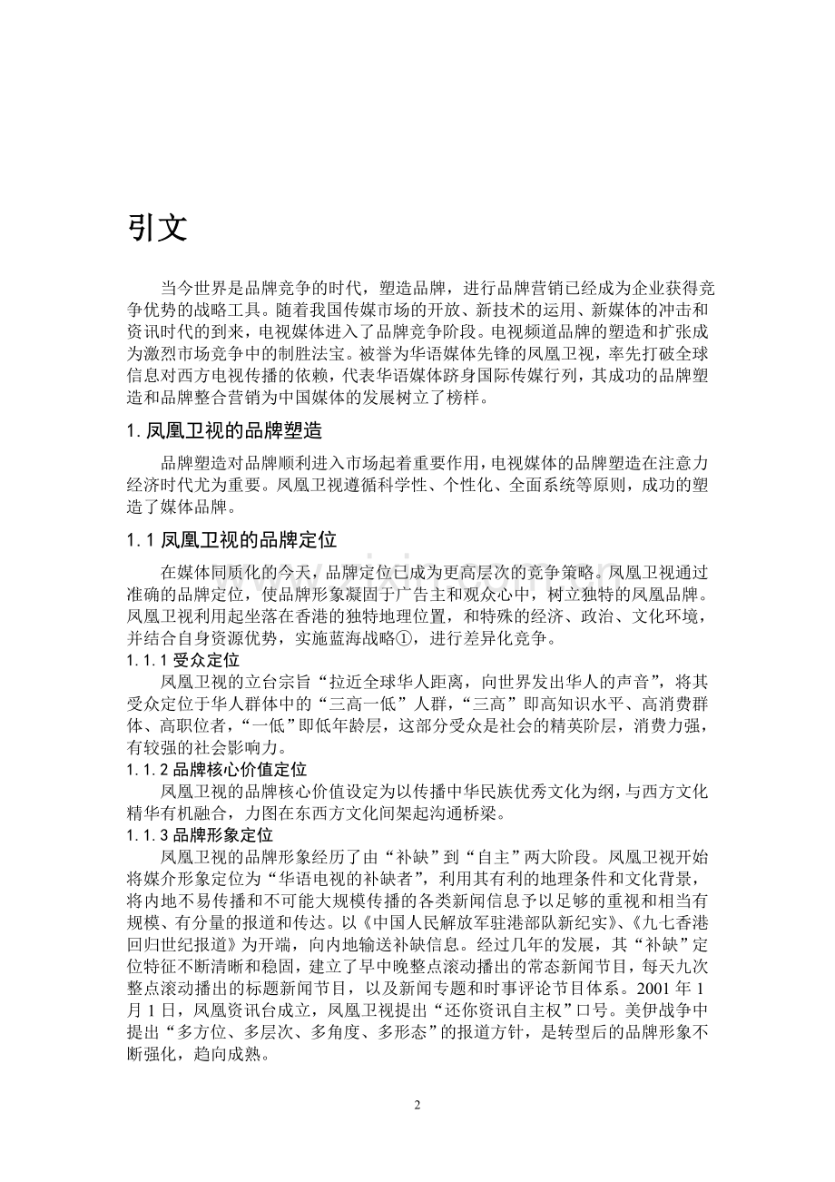 浅析凤凰卫视品牌营销.doc_第2页