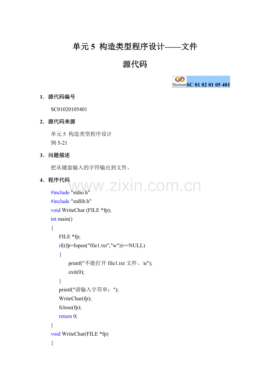 单元5构造类型程序设计文件要点.doc_第1页