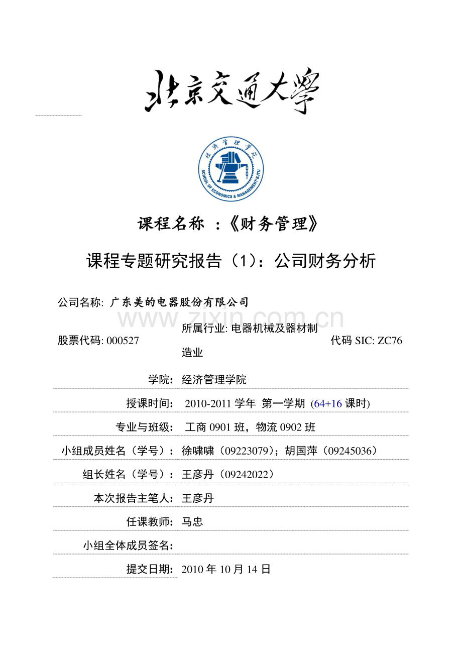 第一次大作业财务分析专题研究报告.doc_第1页