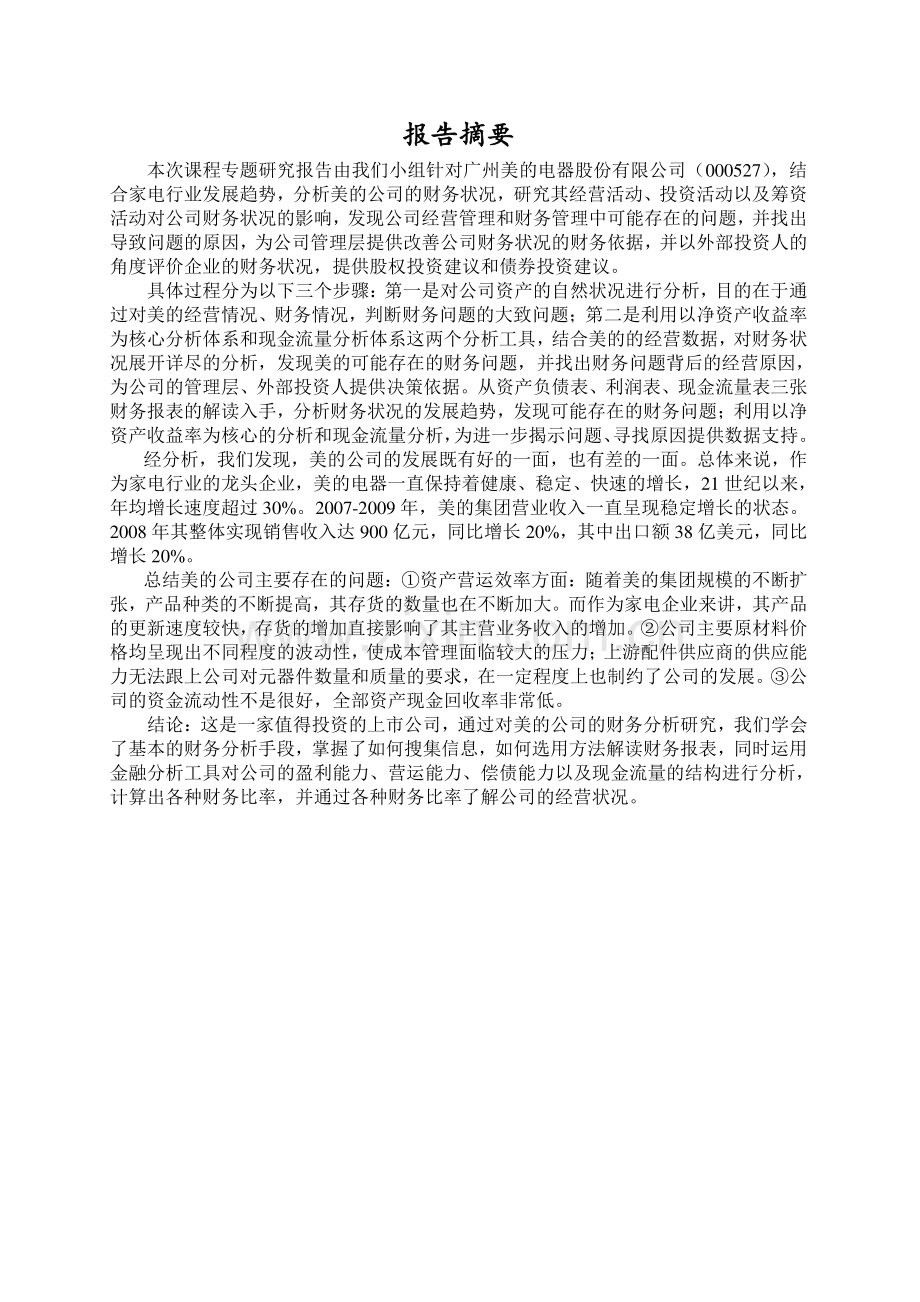 第一次大作业财务分析专题研究报告.doc_第2页