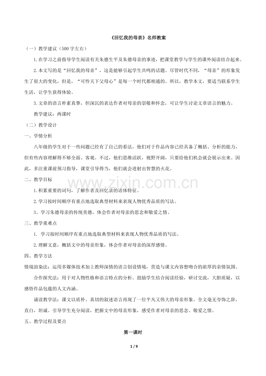 回忆我的母亲名师教案.doc_第1页