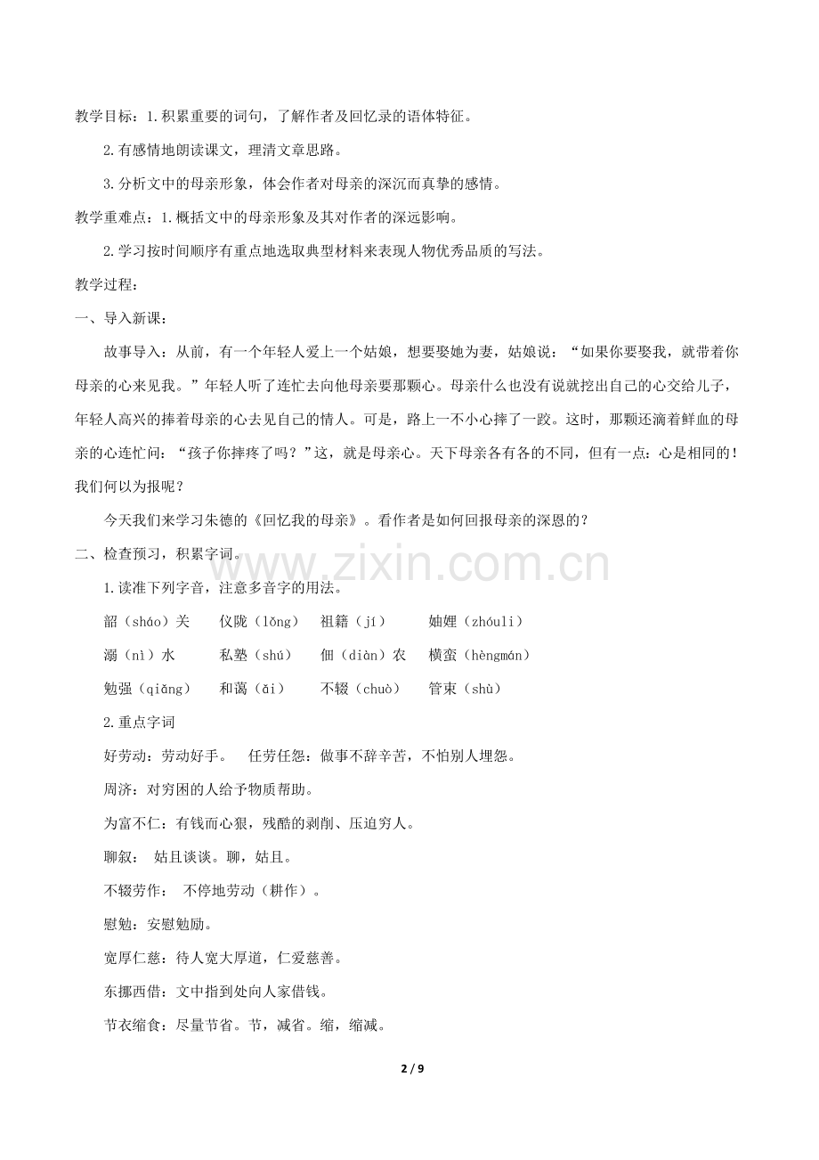 回忆我的母亲名师教案.doc_第2页
