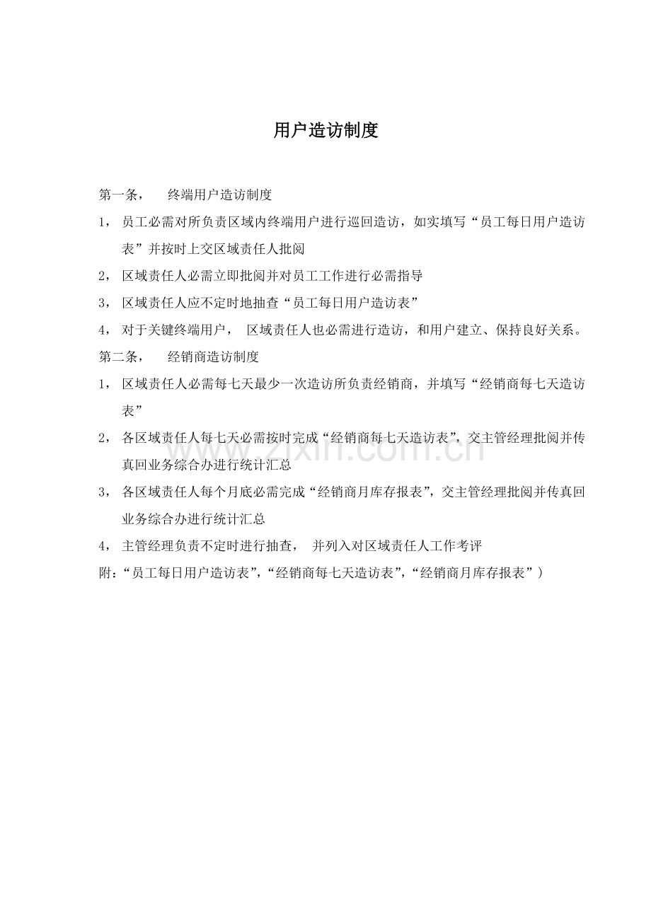 客户拜访制度(2)样本.doc_第1页