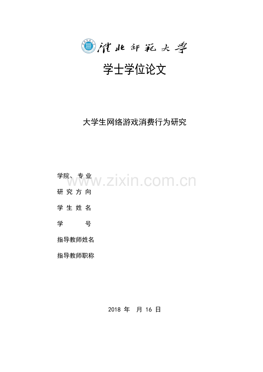 大学生网络游戏消费行为研究.docx_第1页
