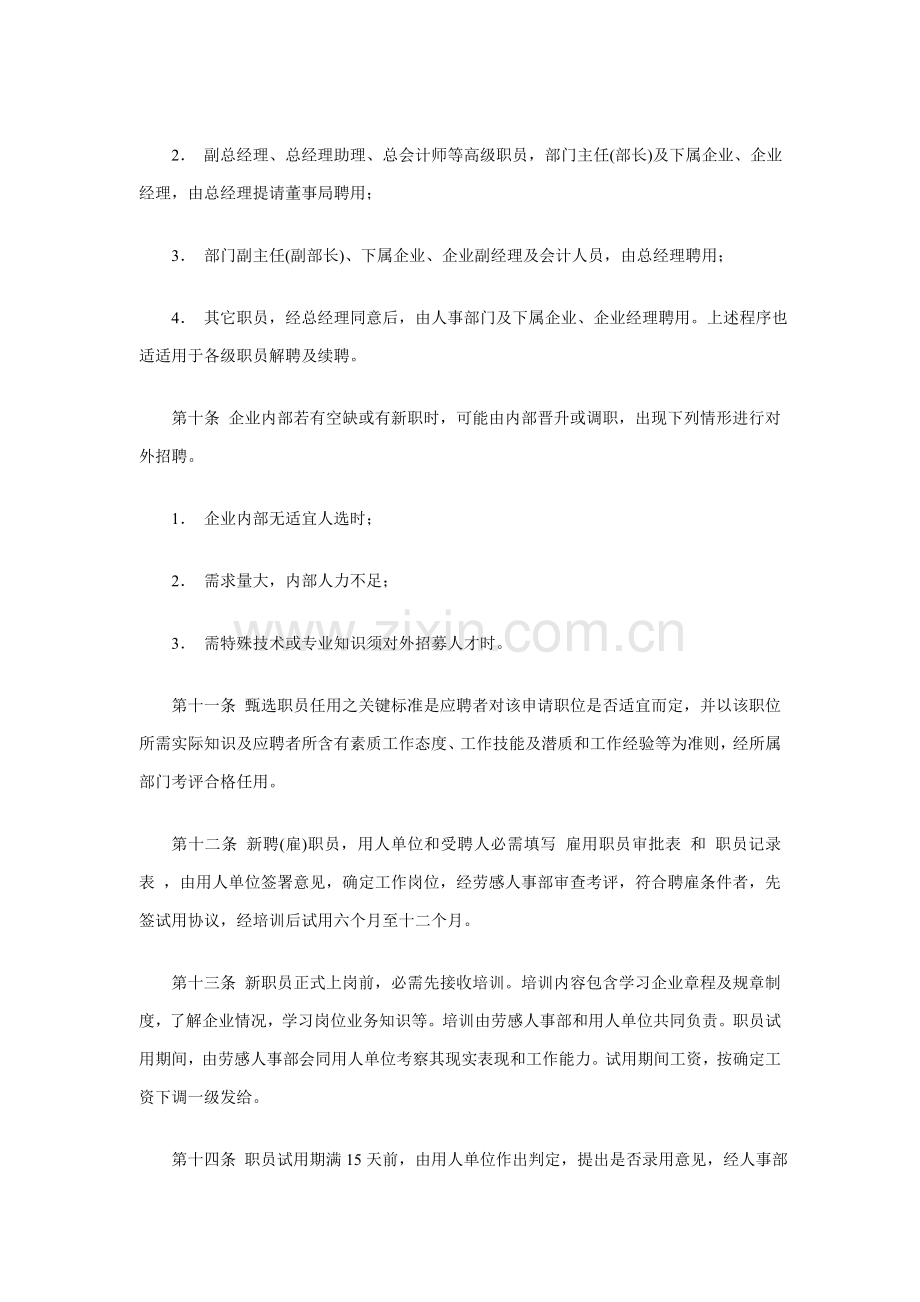 企业人事管理制度总则样本.doc_第2页