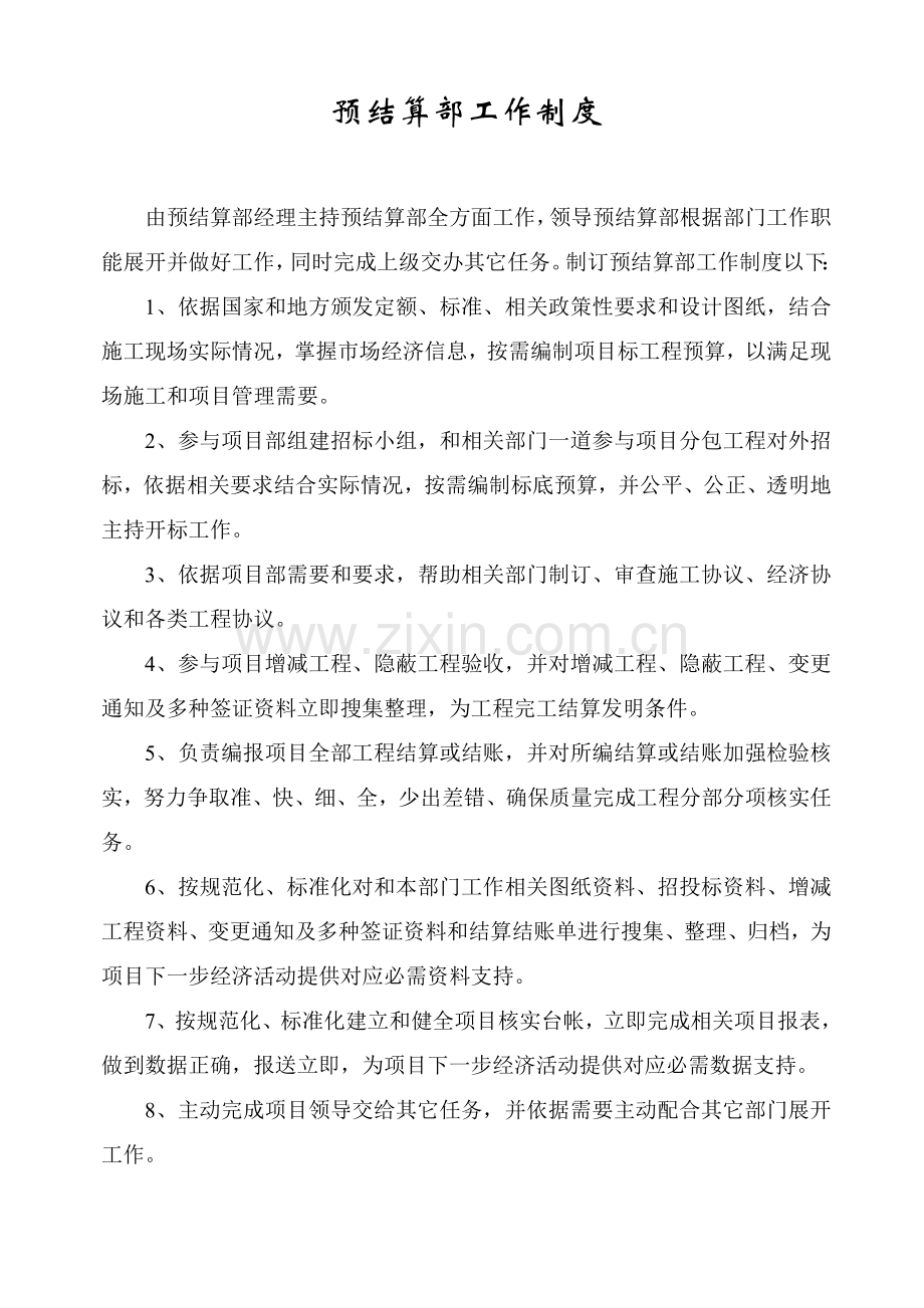 预结算部工作管理制度样本.doc_第1页