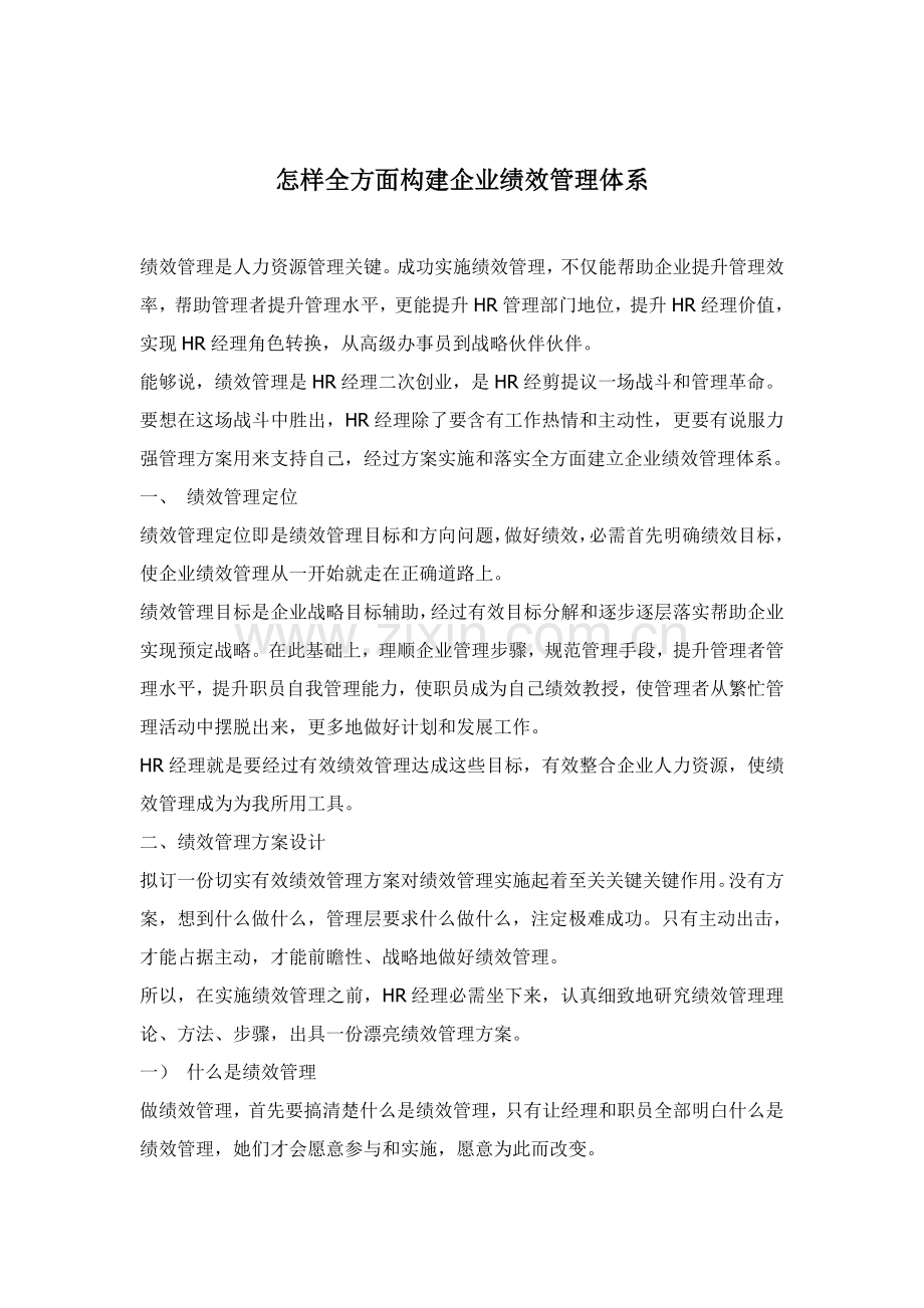 怎样构建企业的绩效管理体系样本.doc_第1页