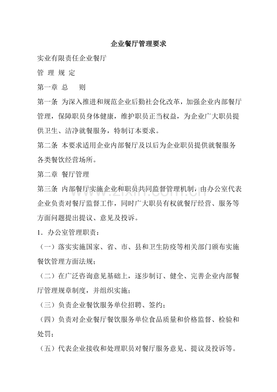 实业有限责任公司餐厅管理规定样本.doc_第1页