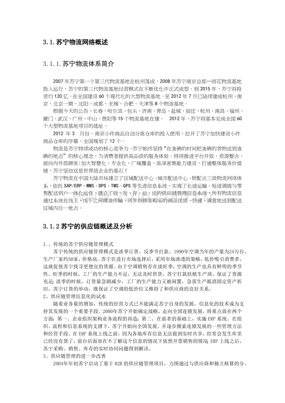 苏宁易购的物流体系整合后的.doc_第1页