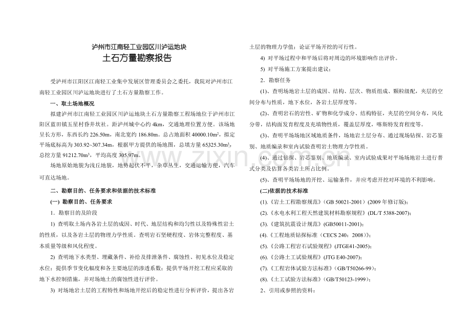川泸运地块土石方量勘察报告报告.doc_第1页