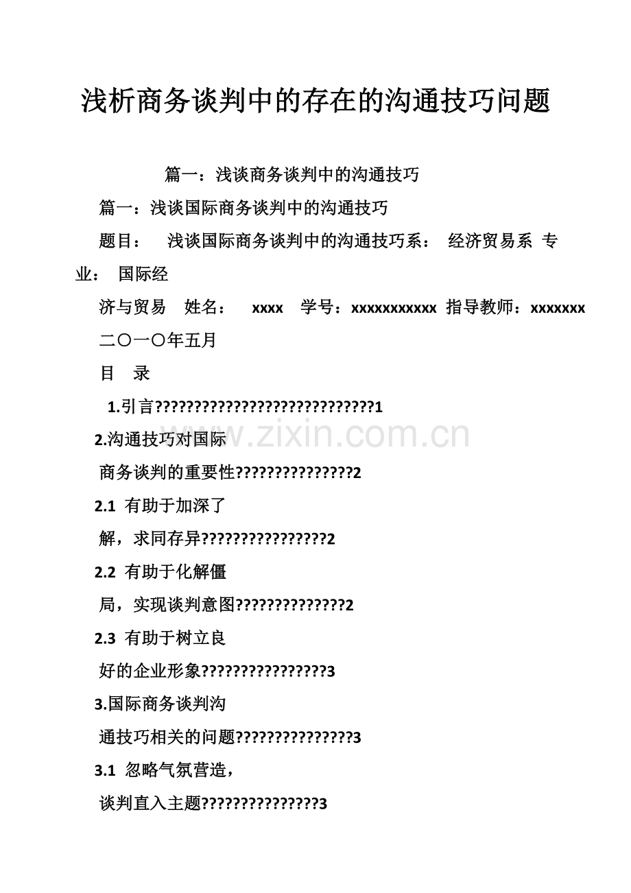 浅析商务谈判中的存在的沟通技巧问题.doc_第1页