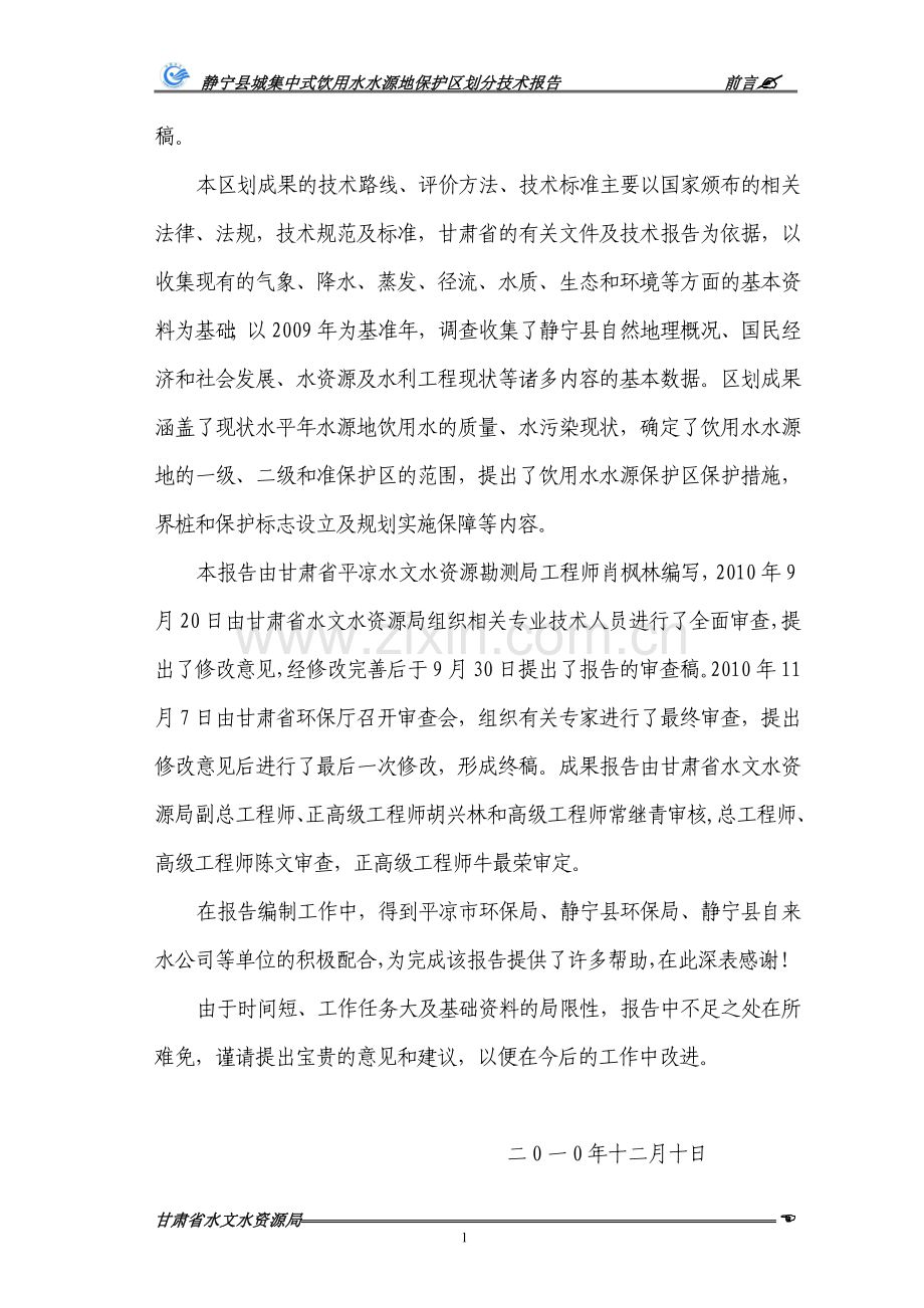 静宁县城集中式饮用水水源地保护区划分技术报告.doc_第2页