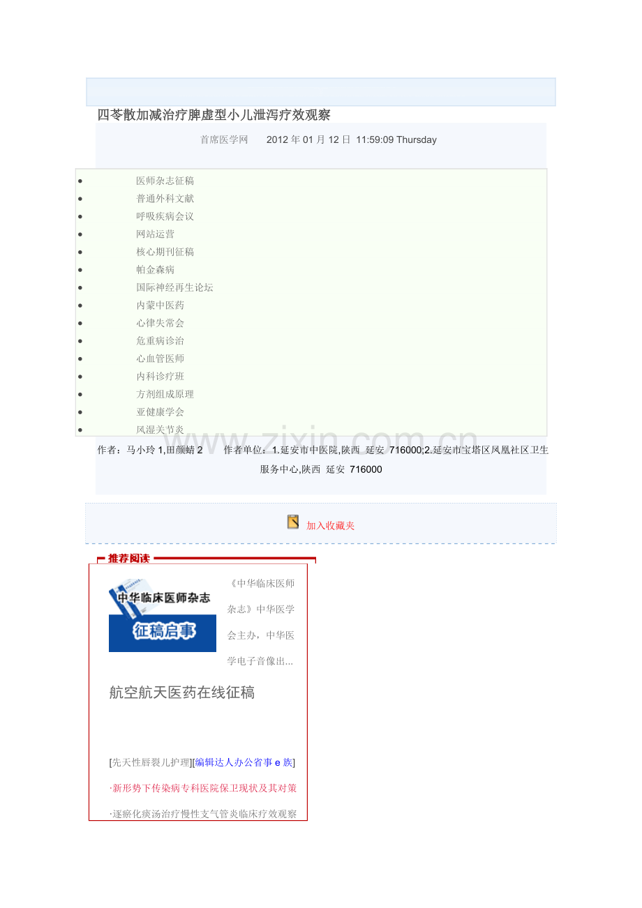 四苓散加减治疗脾虚型小儿泄泻疗效观察.doc_第1页