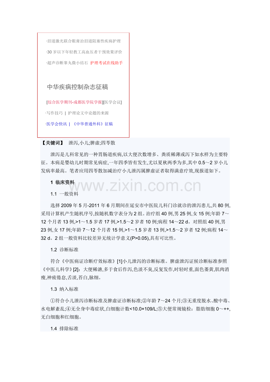 四苓散加减治疗脾虚型小儿泄泻疗效观察.doc_第2页